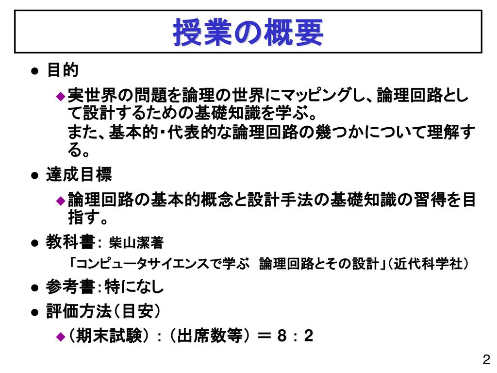 中島 克人 論理回路および論理設計 2011年度 （第1回） 中島 克人